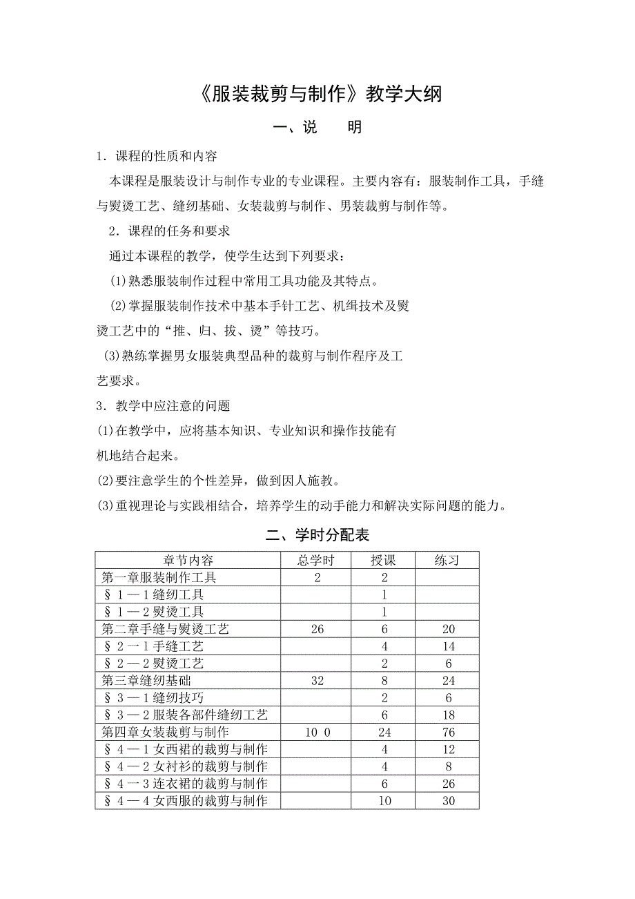 《服装裁剪与制作》教学大纲_第1页