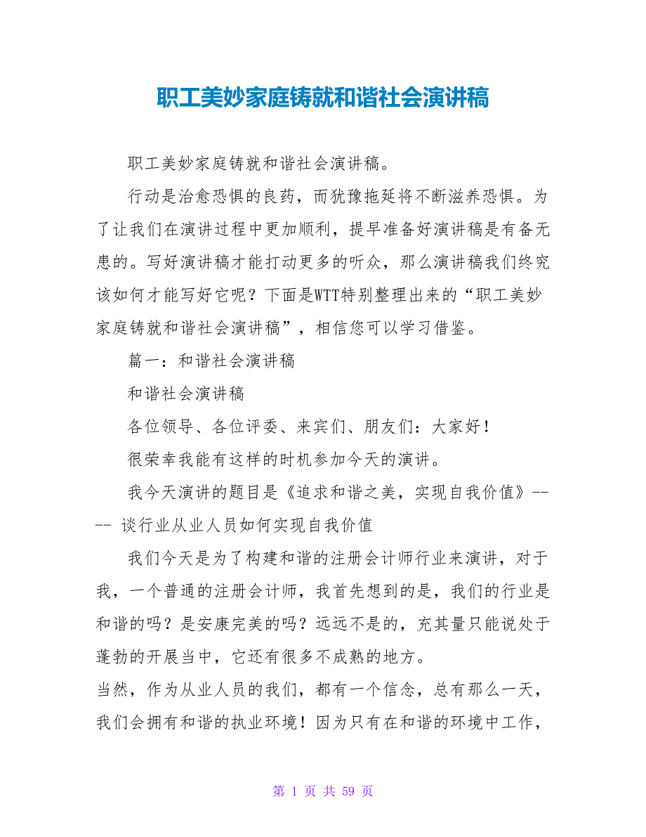 职工美好家庭铸就和谐社会演讲稿_第1页