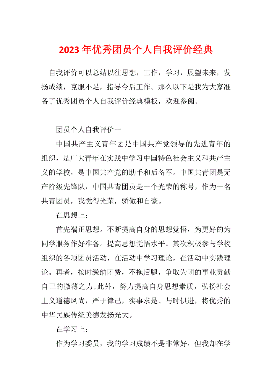 2023年优秀团员个人自我评价经典_第1页