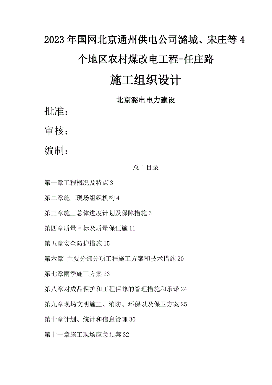 农村煤改电工程施工组织设计_第1页