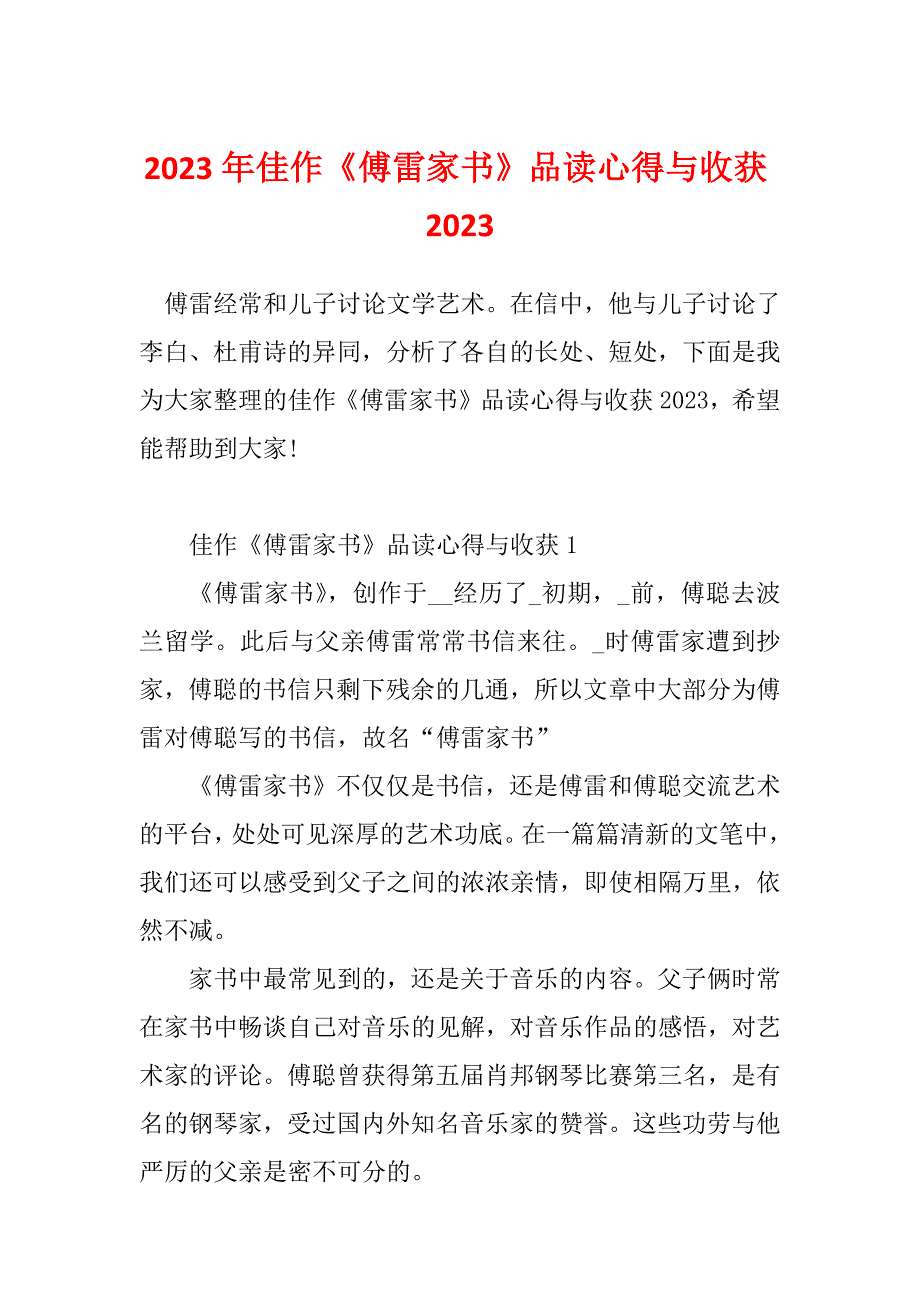 2023年佳作《傅雷家书》品读心得与收获2023_第1页