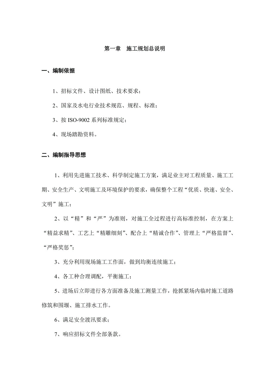 三茅镇永和村外江滩土地复垦工程A标段施工组织设计_第1页