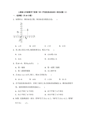 精选人教版七年级下册数学第七章平面直角坐标系单元综合练习卷(解析版)