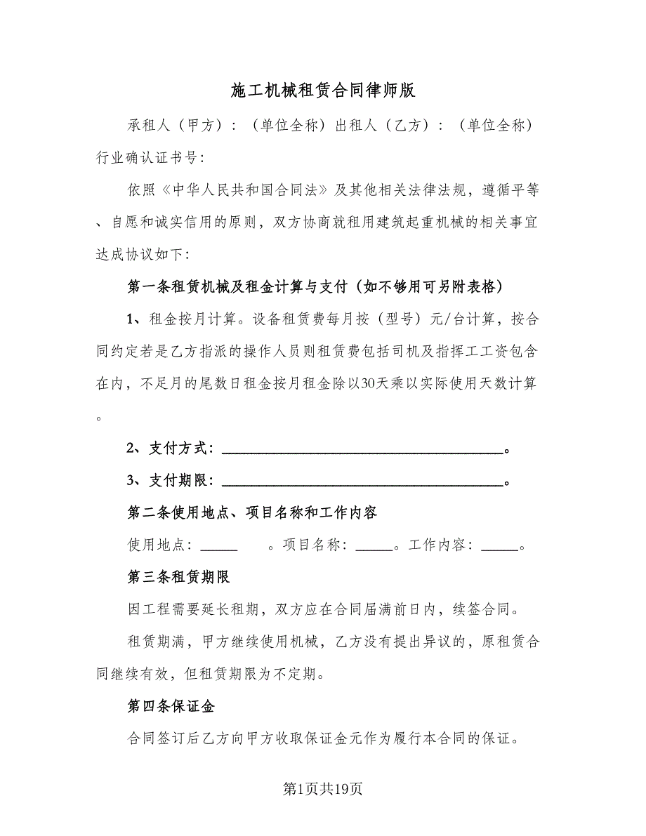 施工机械租赁合同律师版（四篇）.doc_第1页