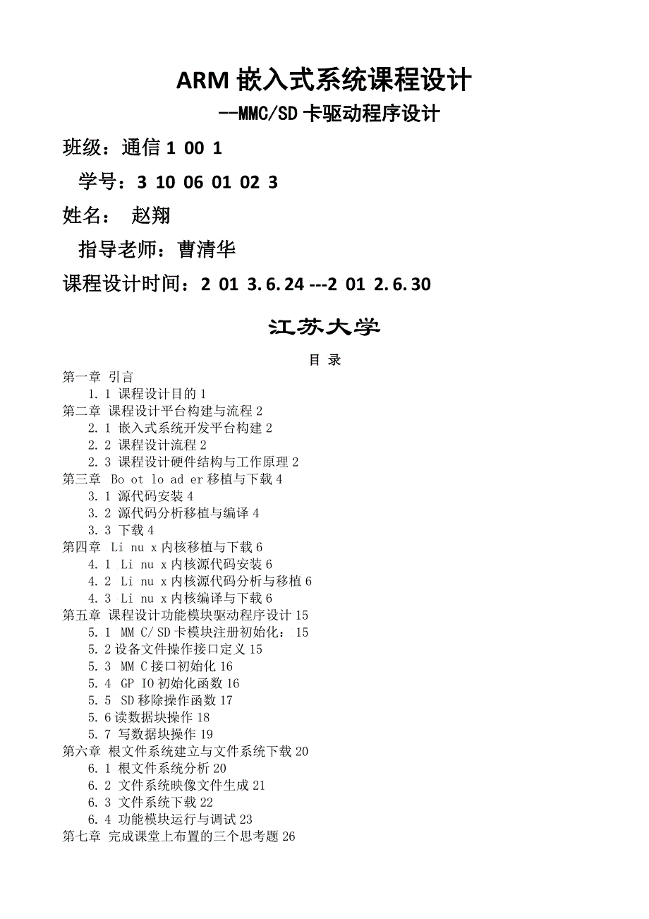 MMCSD卡驱动程序设计通信赵翔_第1页