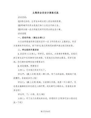 主题班会活动方案格式版（七篇）.doc