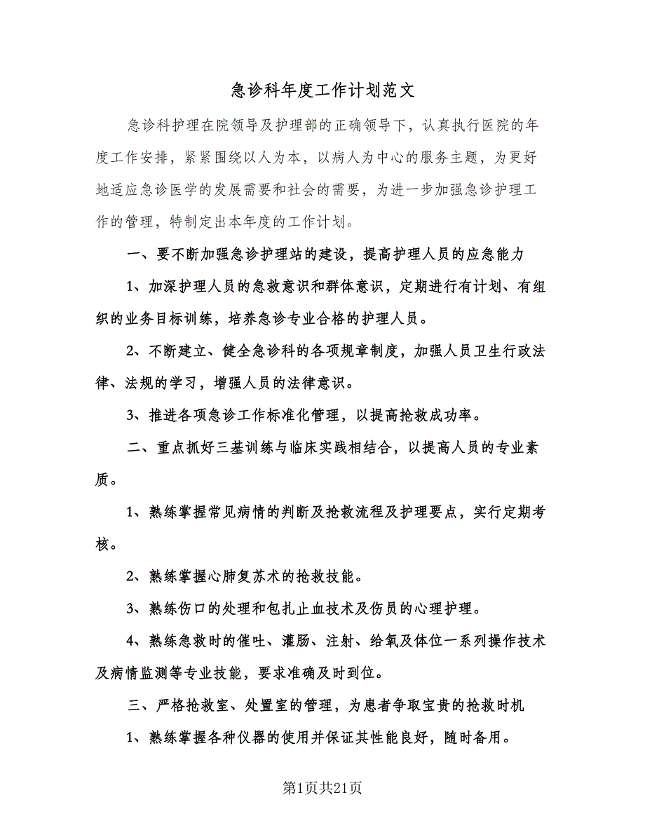 急诊科年度工作计划范文（9篇）.doc_第1页