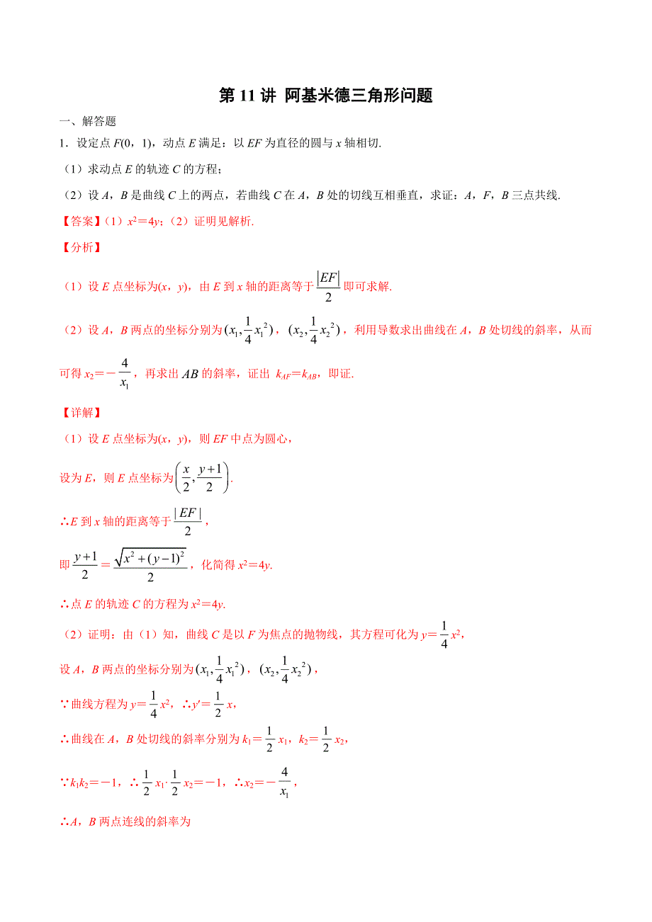 第11讲-阿基米德三角形问题(解析版)圆锥曲线综合讲义_第1页