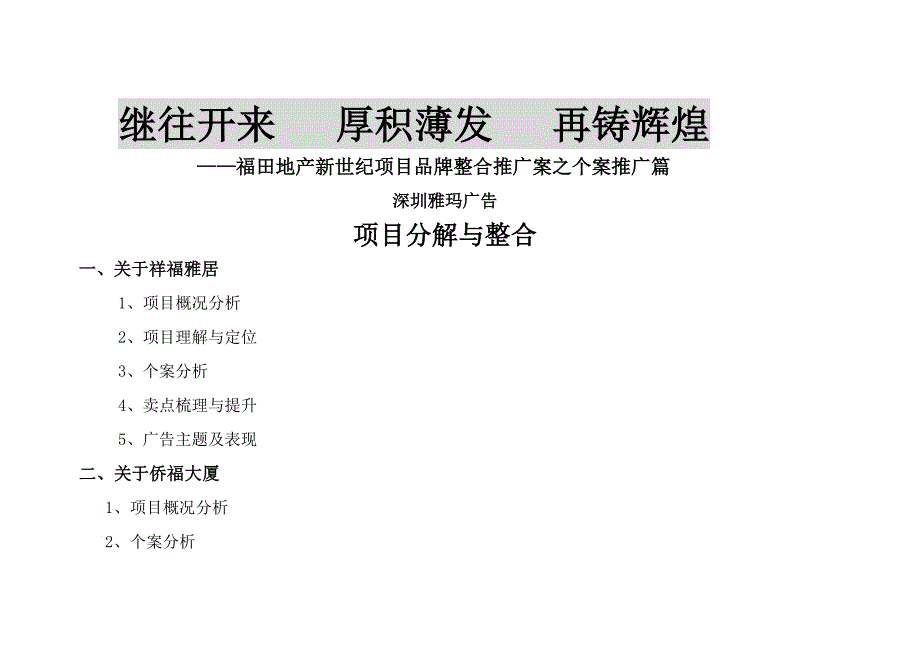 XX地产新世纪项目品牌整合推广案项目分解与整合_第1页