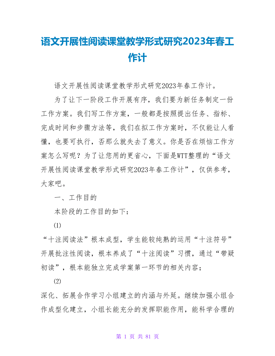 语文发展性阅读课堂教学模式研究2023年春工作计_第1页