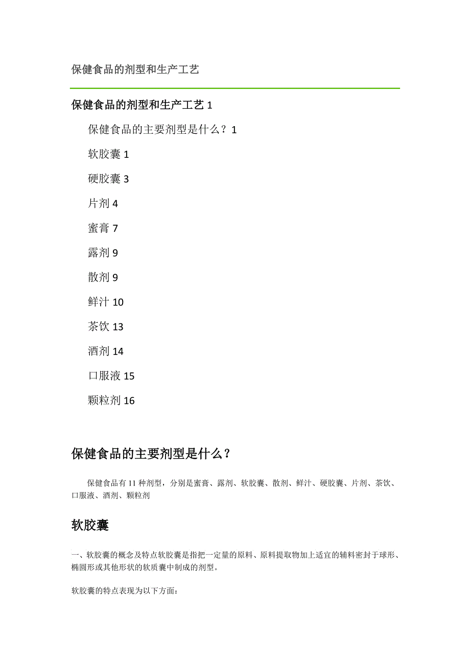 保健食品的剂型和生产工艺_第1页