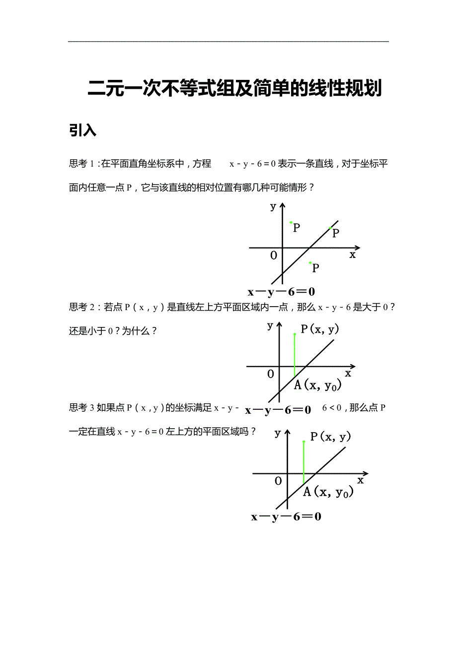 第12讲-二元一次不等式组及简单的线性规划-简单难度-讲义_第1页