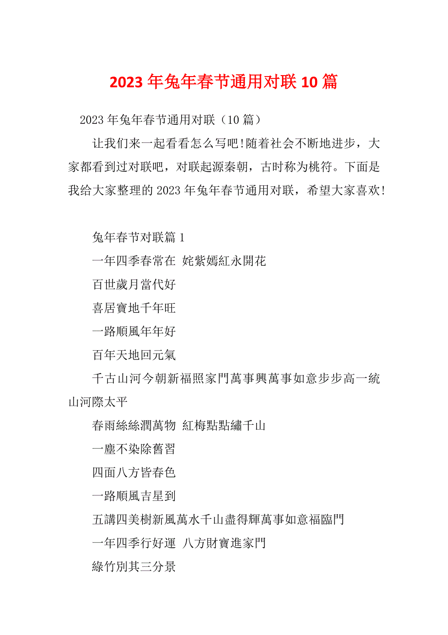 2023年兔年春节通用对联10篇_第1页