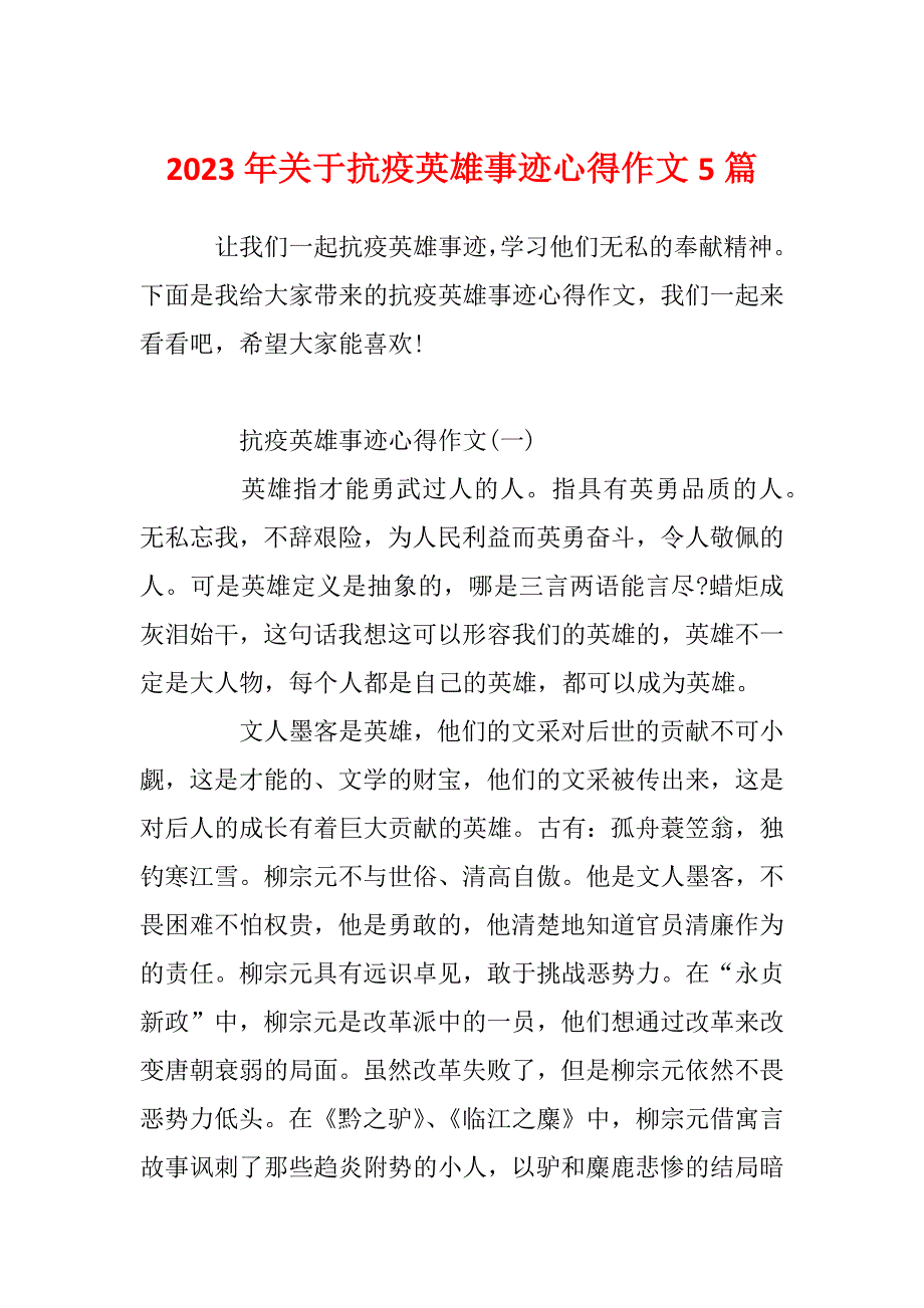 2023年关于抗疫英雄事迹心得作文5篇_第1页