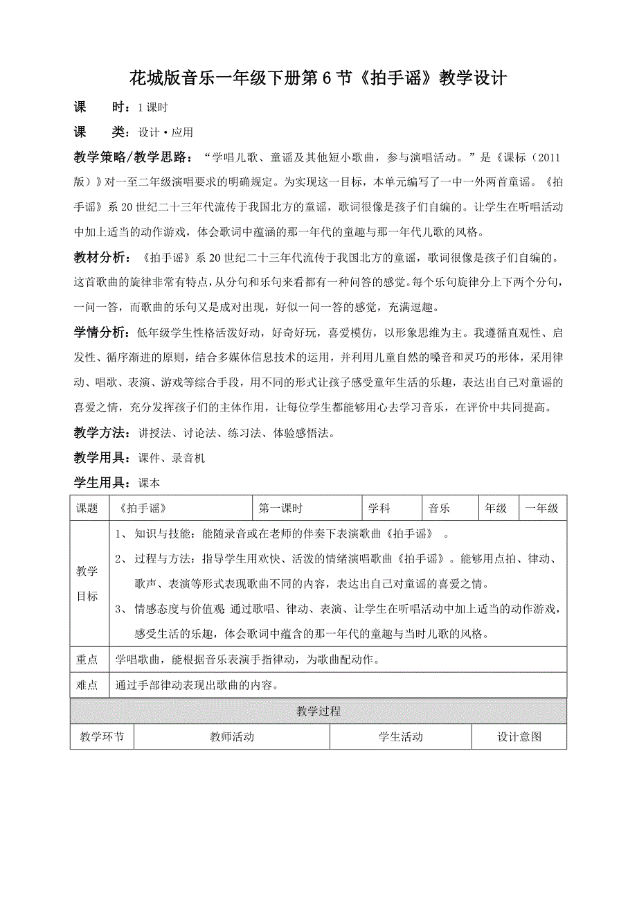 花城版音乐小学一年级下册第6课第1课时《-拍手谣》_第1页