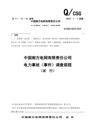 中国南方电网有限责任公司电力事故事件调查规程试