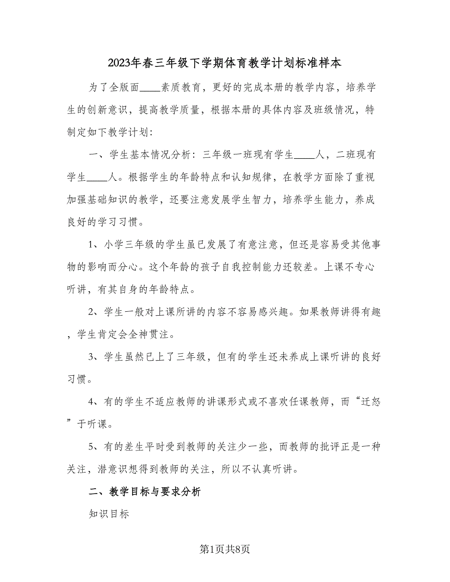 2023年春三年级下学期体育教学计划标准样本（四篇）.doc_第1页