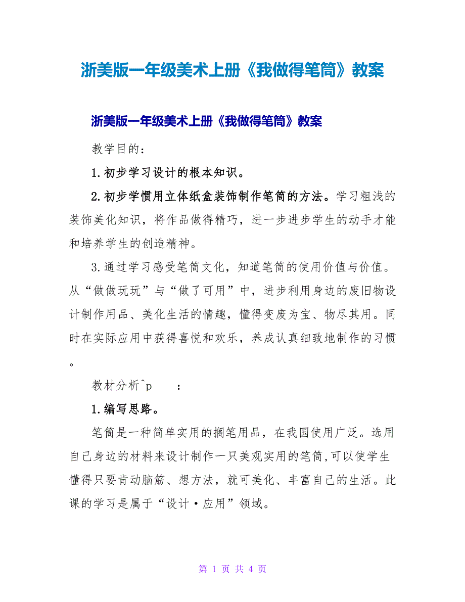 浙美版一年级美术上册《我做得笔筒》教案.doc_第1页