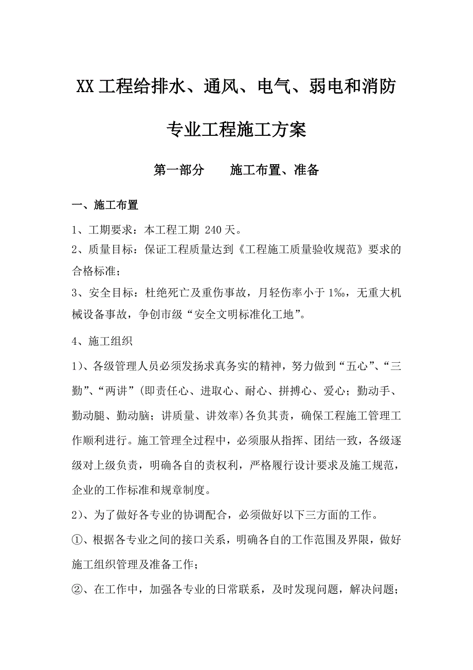 XX工程给排水通风电气弱电和消防专业工程施工方案_第1页