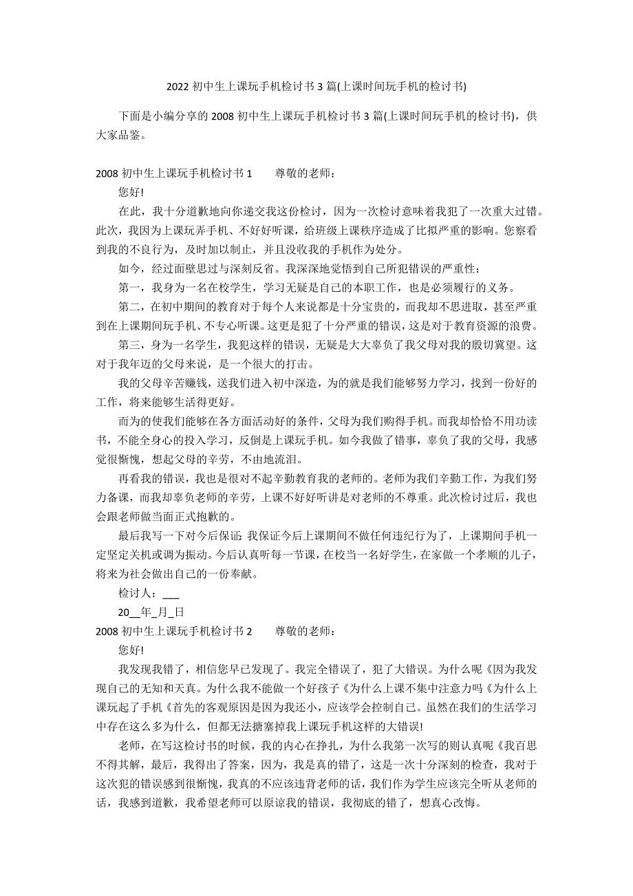 2022初中生上课玩手机检讨书3篇(上课时间玩手机的检讨书)_第1页