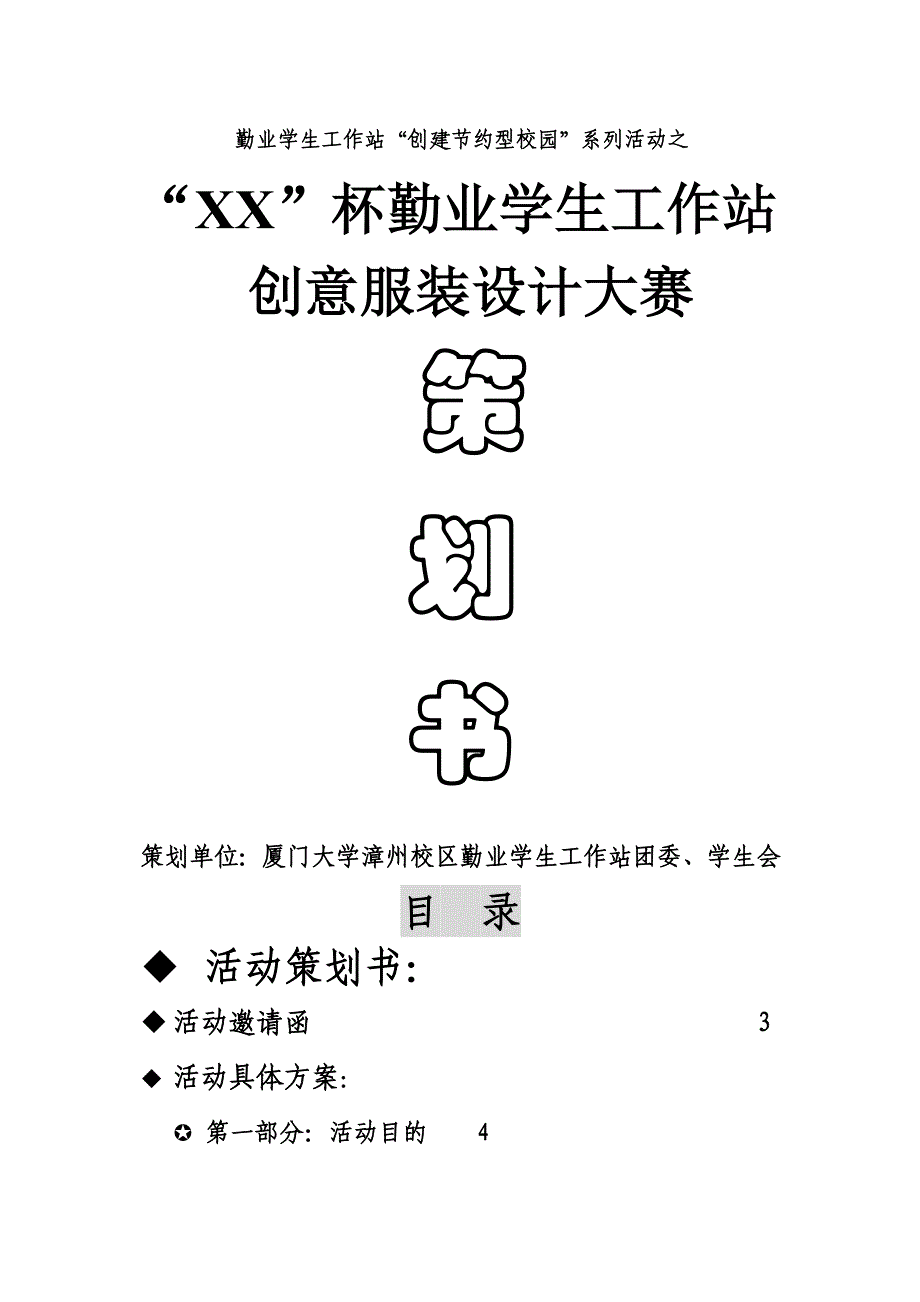 勤业学生工作站创意服装设计大赛策划书比较标准的格式_第1页