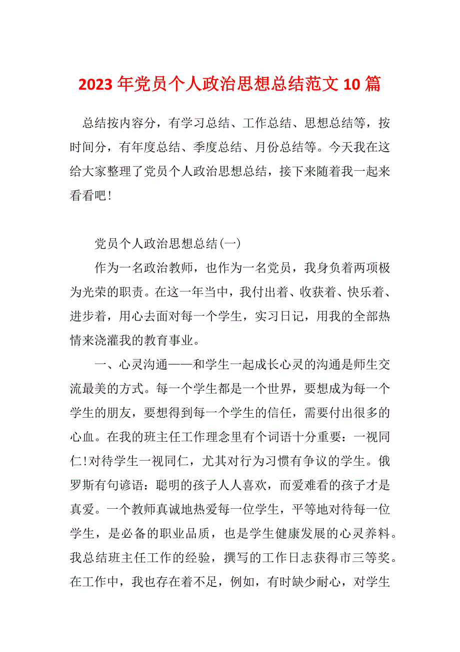 2023年党员个人政治思想总结范文10篇_第1页