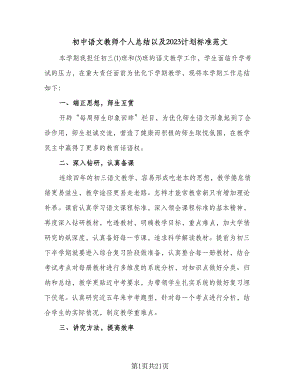初中语文教师个人总结以及2023计划标准范文（九篇）.doc