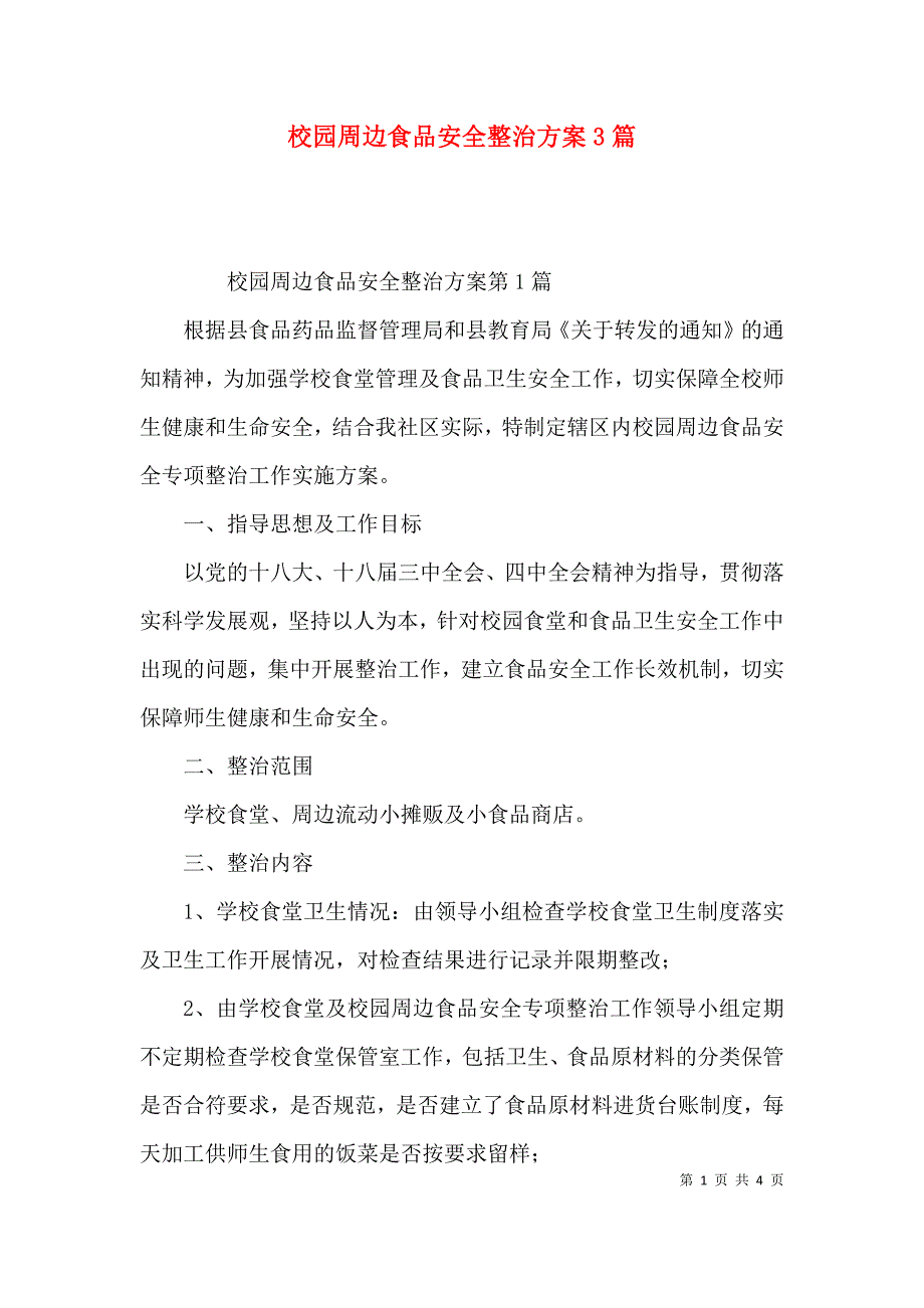 校园周边食品安全整治方案3篇_第1页