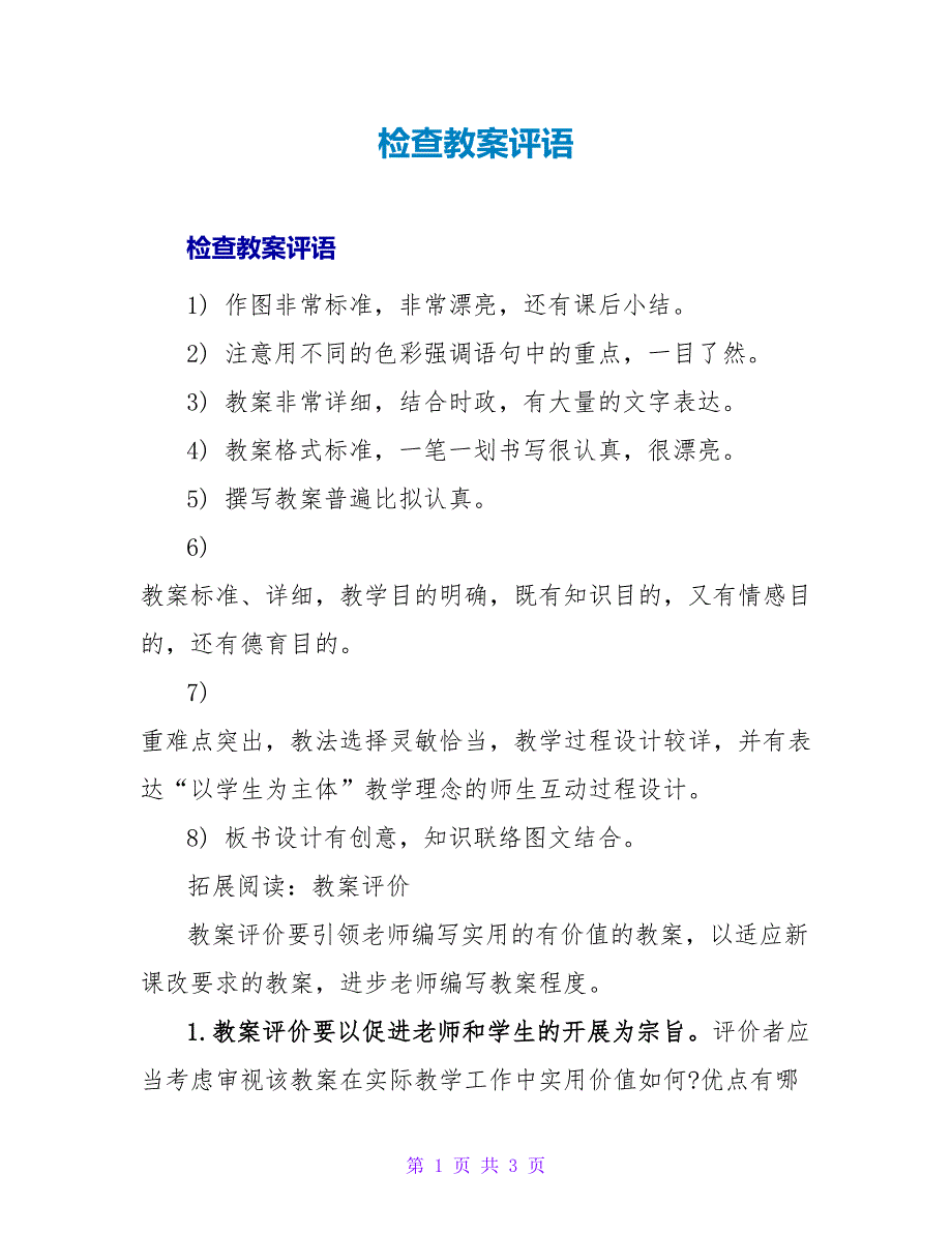 检查教案评语_1.doc_第1页