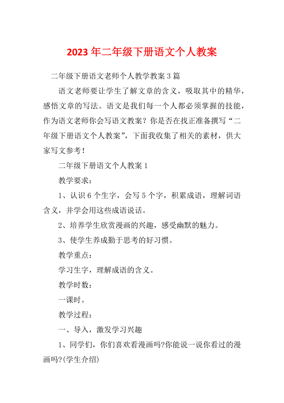 2023年二年级下册语文个人教案_第1页