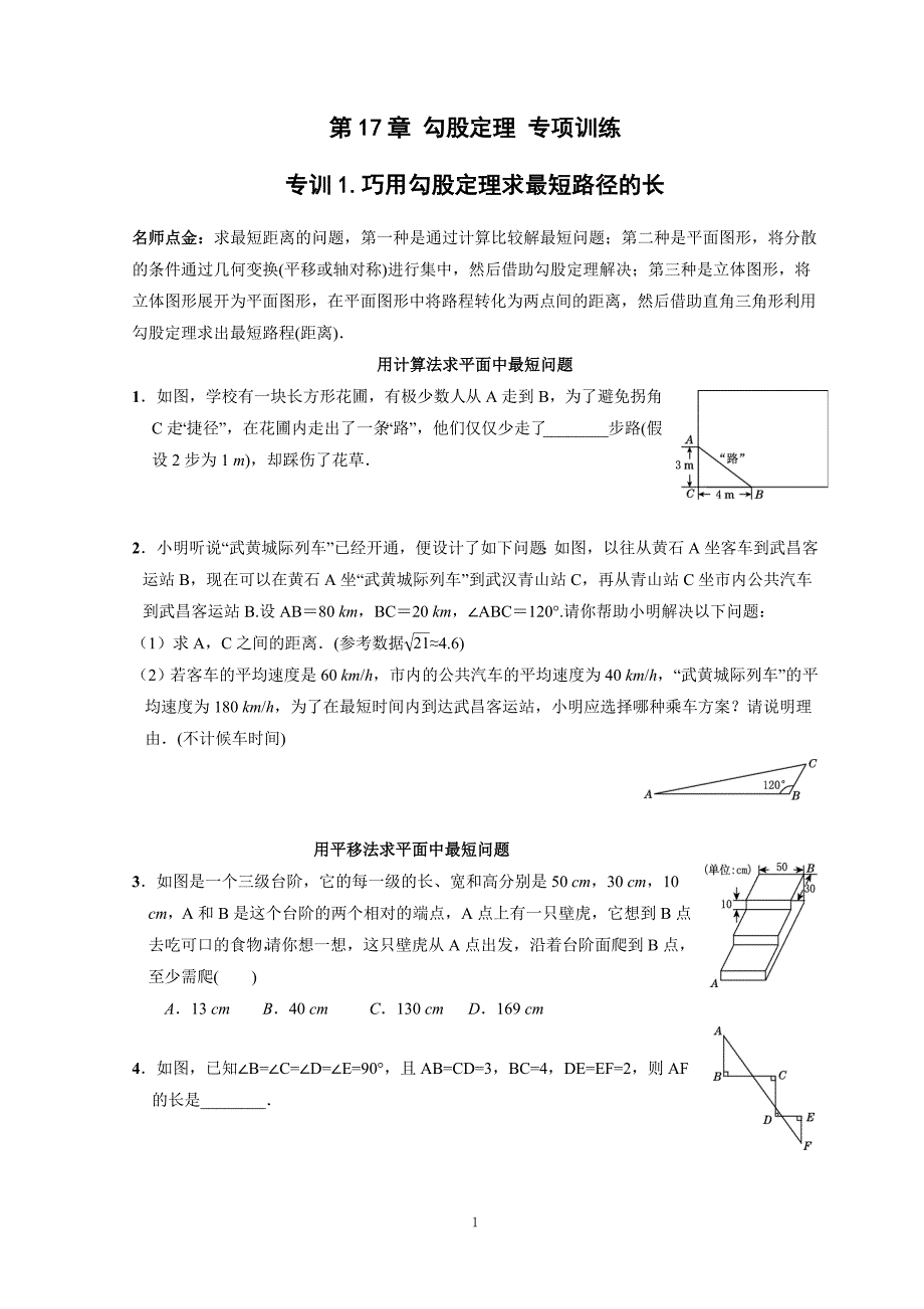 第17章勾股定理--专项训练含答案_第1页