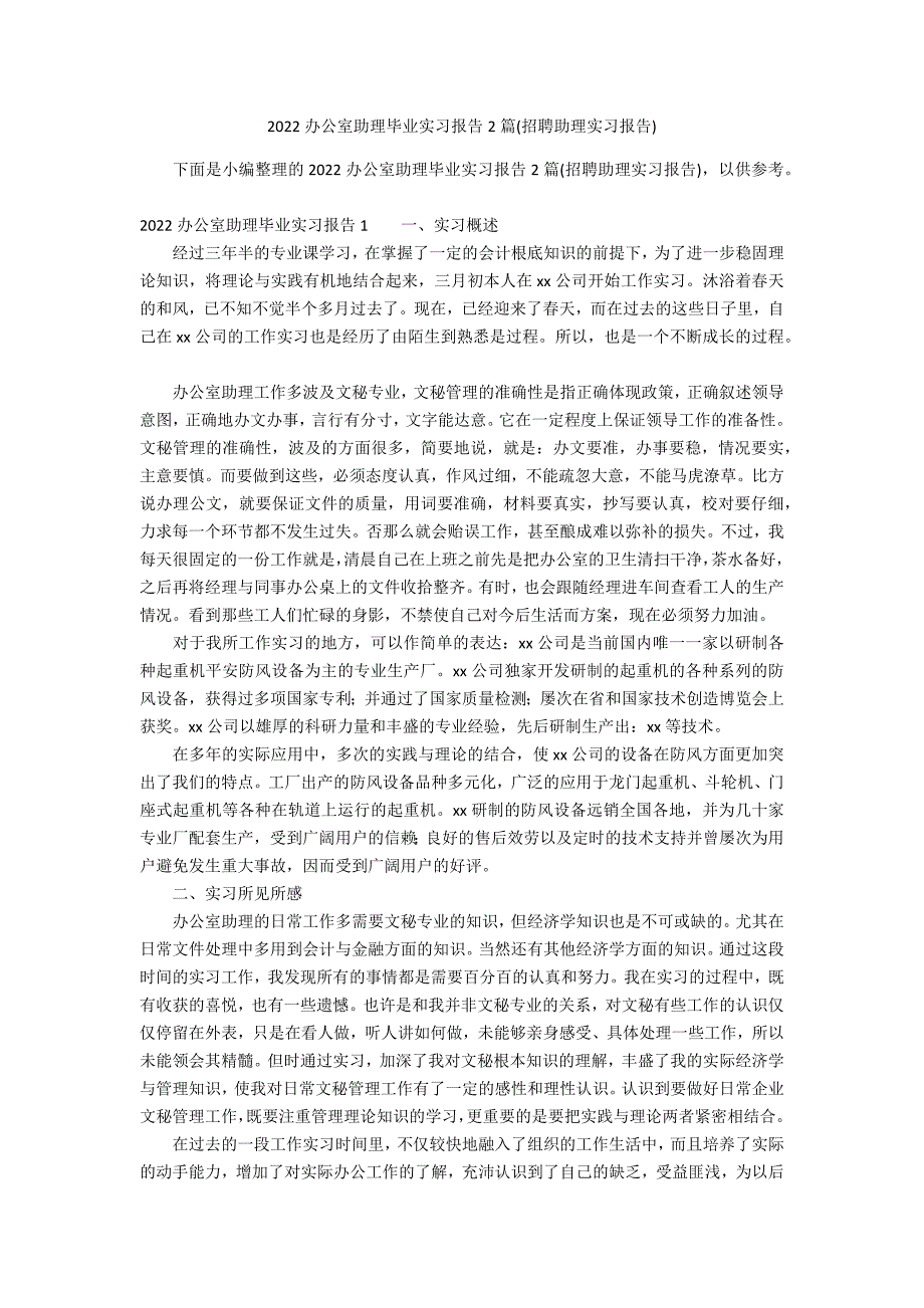 2022办公室助理毕业实习报告2篇(招聘助理实习报告)_第1页