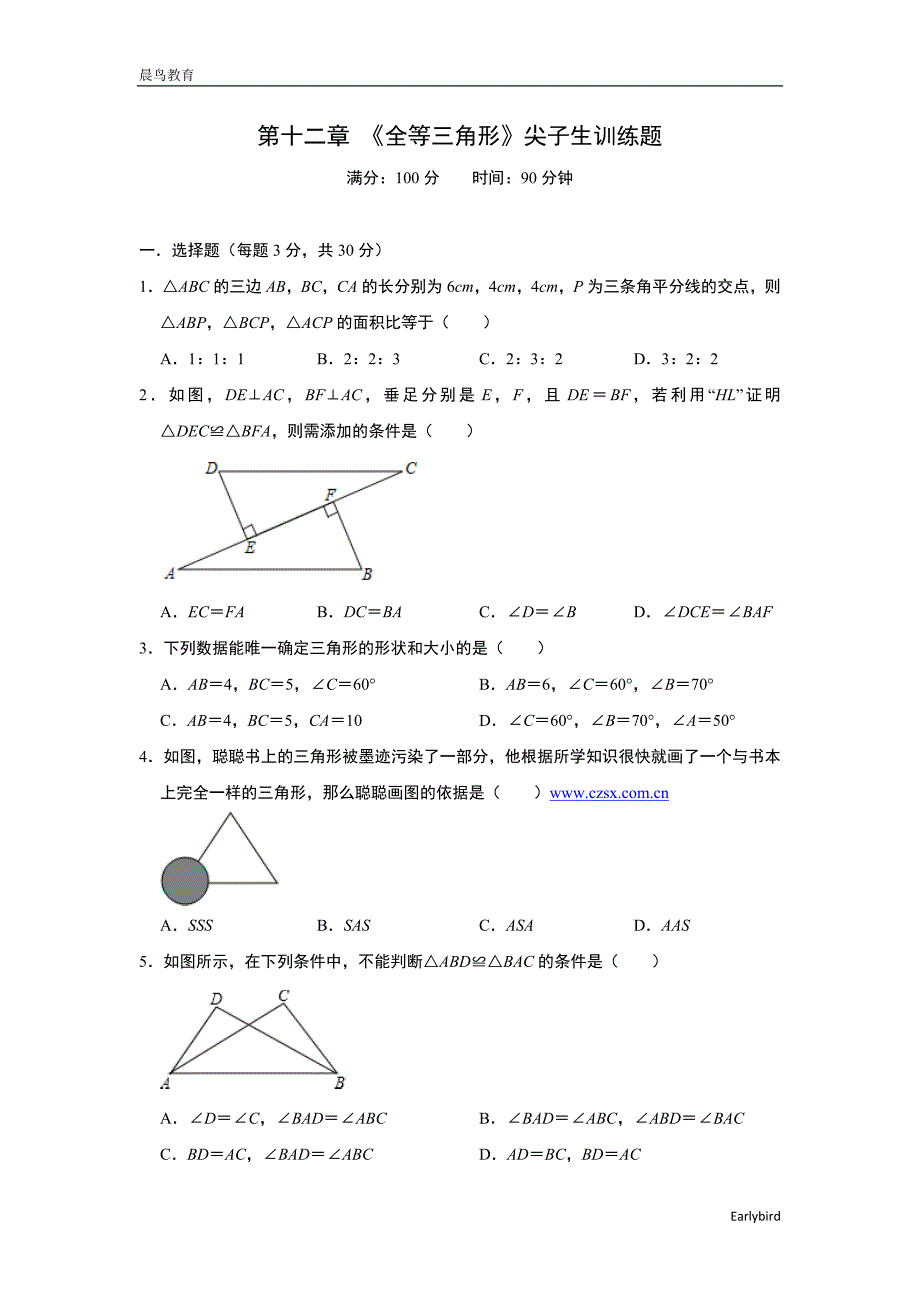 第12章-全等三角形-人教版八年级上册数学尖子生训练题(含答案)_第1页
