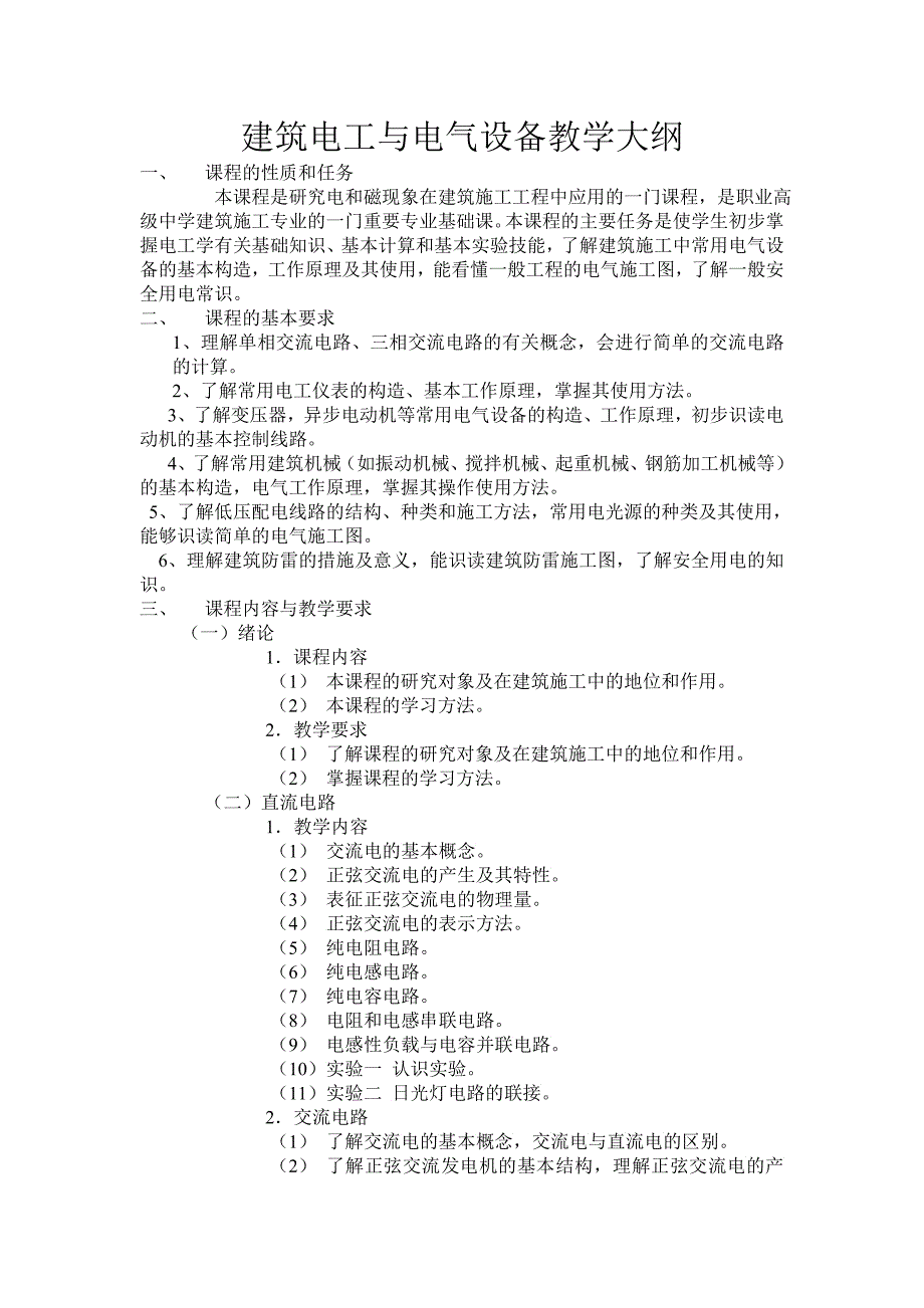 《建筑电工与电气设备》教学大纲_第1页