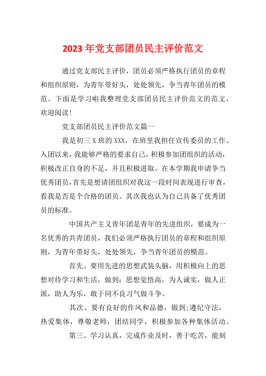 2023年党支部团员民主评价范文_第1页