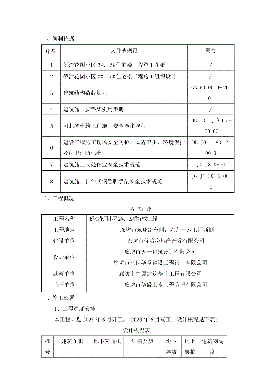 侨治花园小区脚手架搭设施工方案_第1页