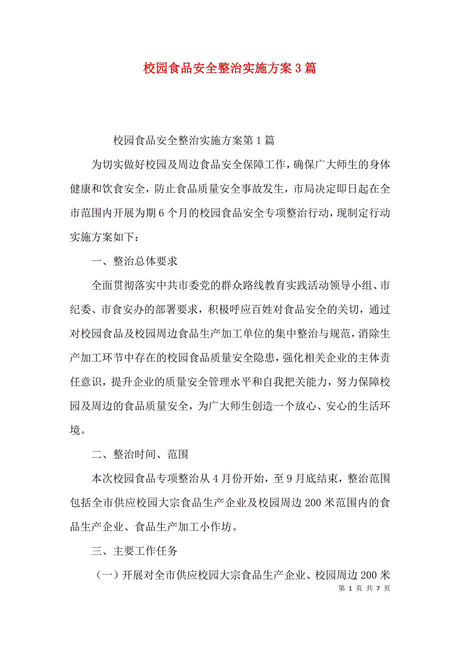 校园食品安全整治实施方案3篇_第1页