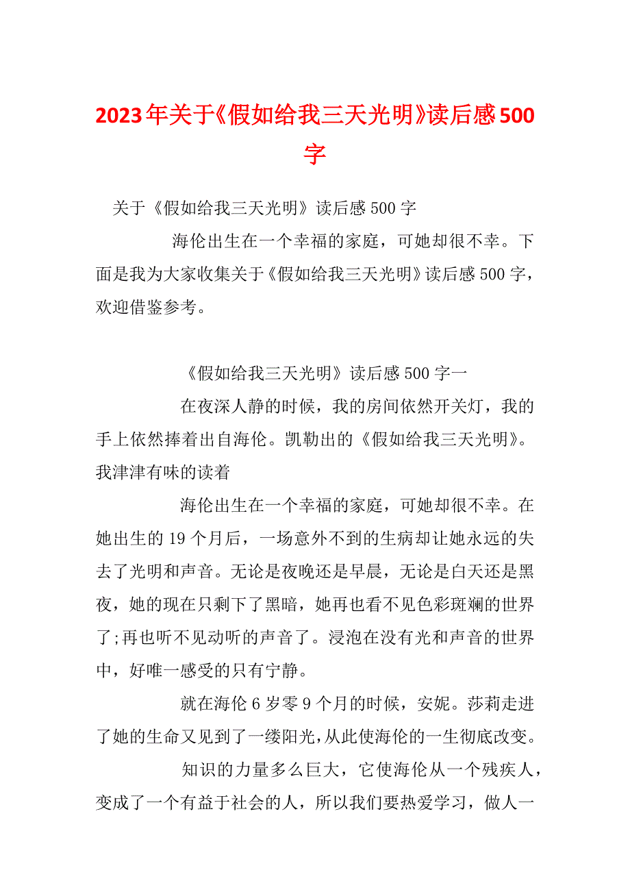 2023年关于《假如给我三天光明》读后感500字_第1页