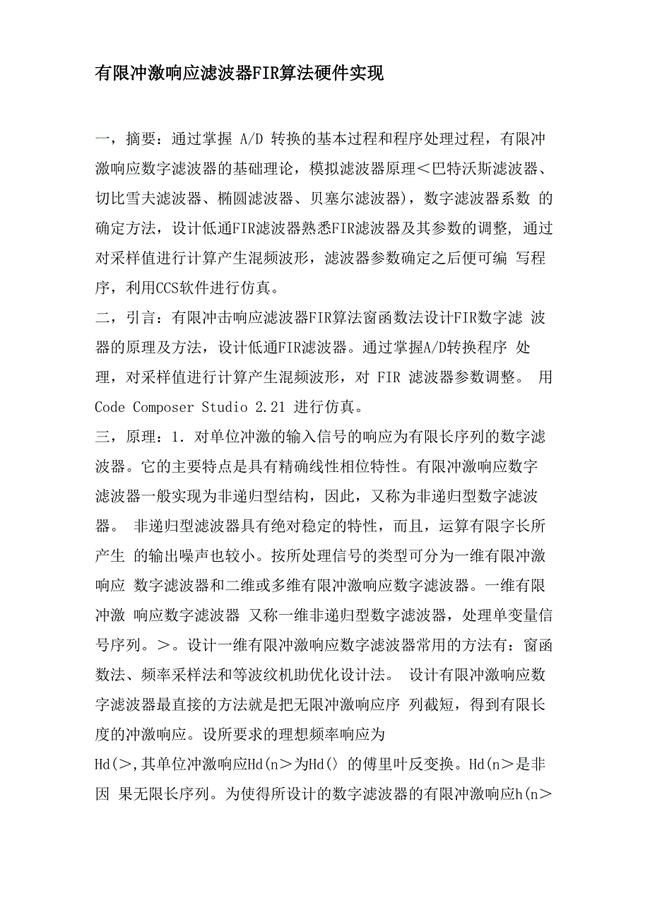 有限冲激响应滤波器FIR算法硬件实现_第1页