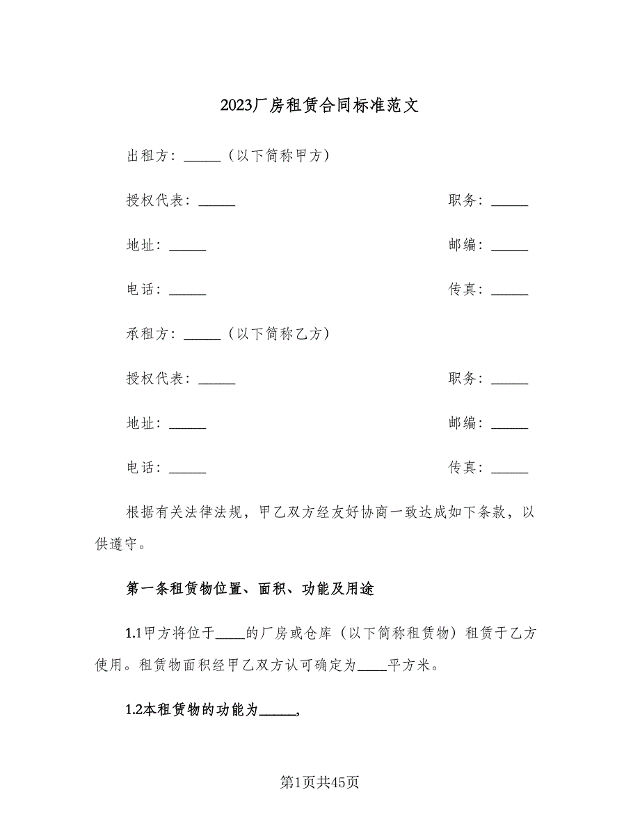 2023厂房租赁合同标准范文（8篇）.doc_第1页