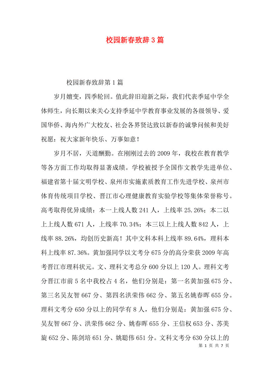 校园新春致辞3篇_第1页