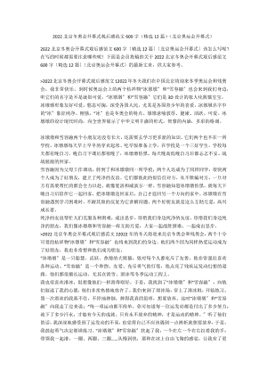 2022北京冬奥会开幕式观后感范文600字（精选12篇）（北京奥运会开幕式）