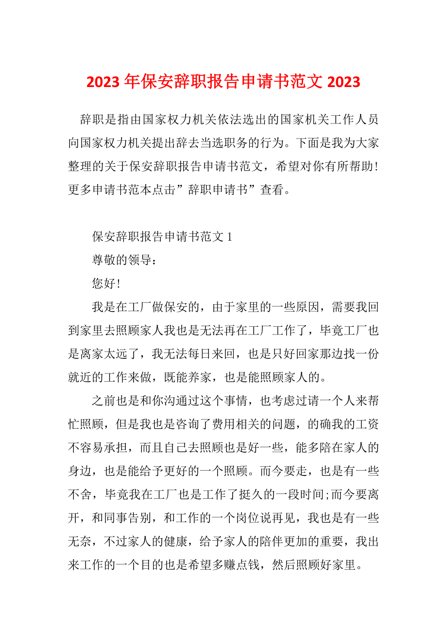 2023年保安辞职报告申请书范文2023_第1页