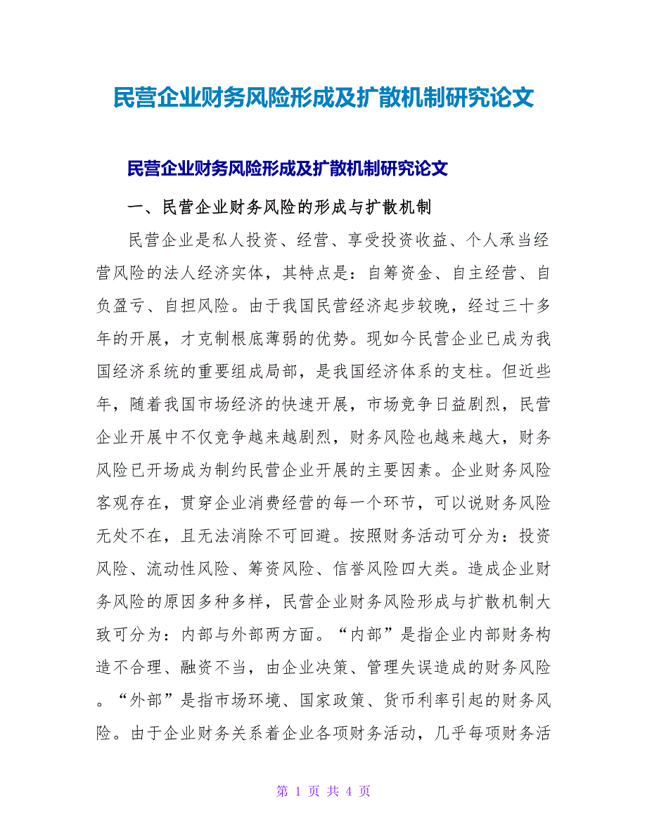 民营企业财务风险形成及扩散机制研究论文.doc_第1页