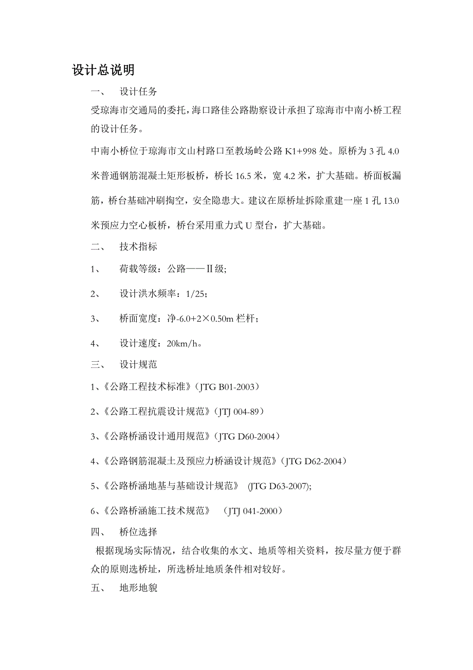 中南小桥工程施工组织设计文件_第1页