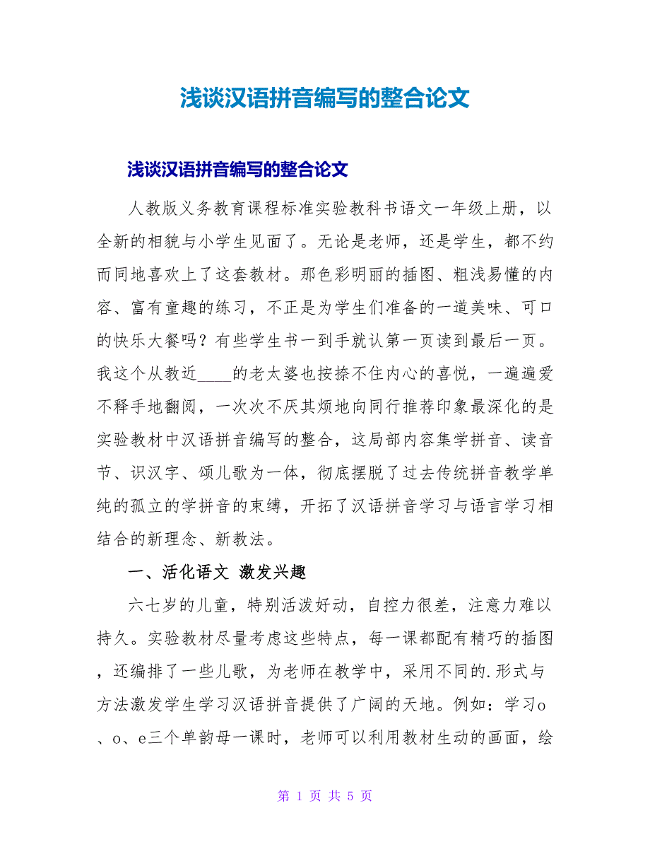 浅谈汉语拼音编写的整合论文.doc_第1页
