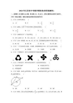 2023年江苏省中考数学模拟卷(附答案解析)