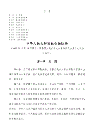 中华人民和国社会保险法2