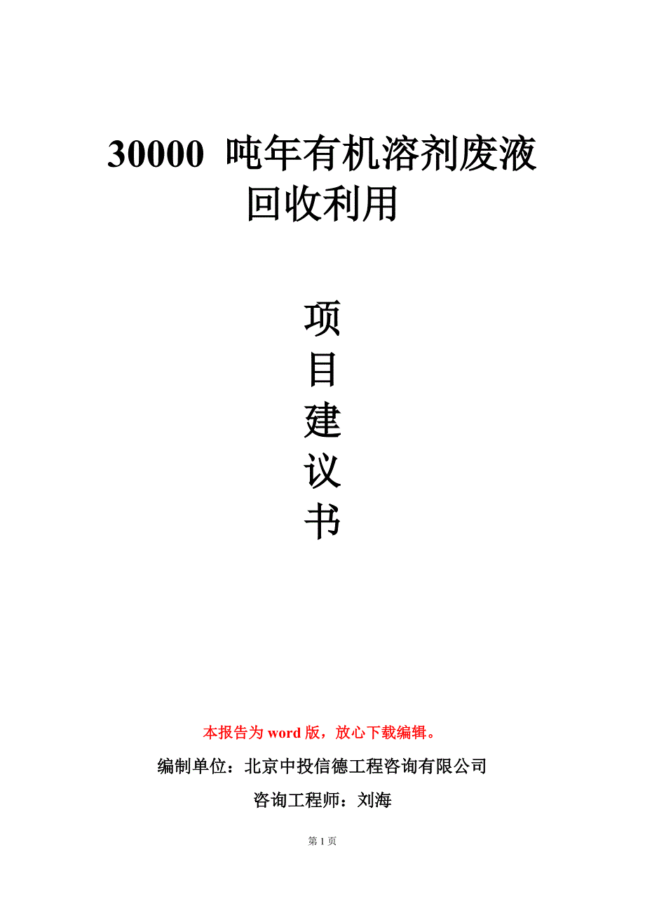 30000 吨年有机溶剂废液回收利用项目建议书写作模板_第1页