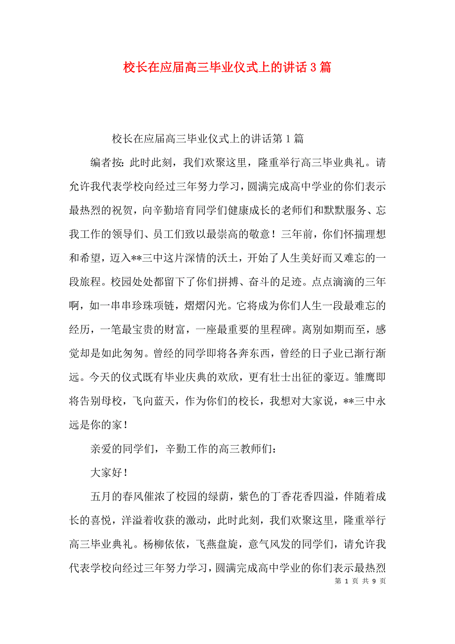 校长在应届高三毕业仪式上的讲话3篇_第1页